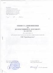 Зміни та доповнення до колективного договору ТОВ «Кривбасремонт»